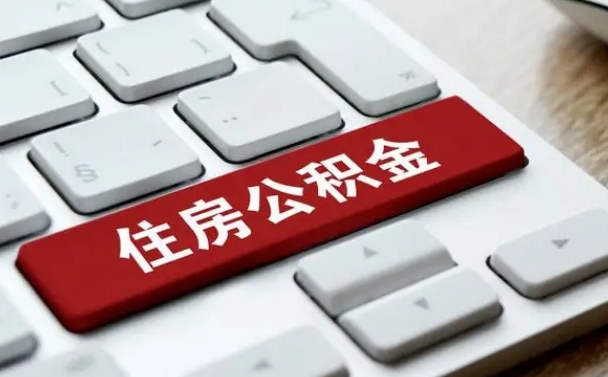 遂宁找人代取公积金要注意什么（找人代取过公积金后果是啥）